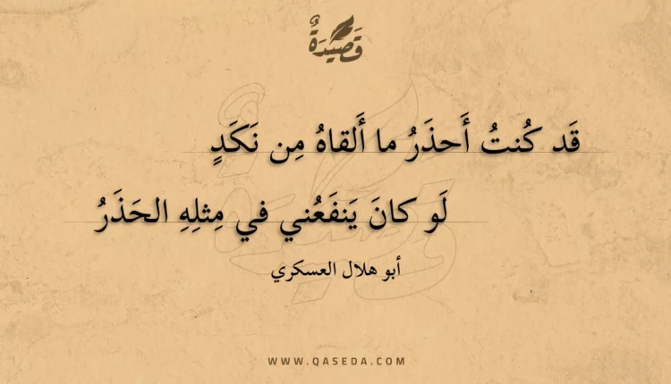 قصيدة قد كنت أحذر ما ألقاه من نكد