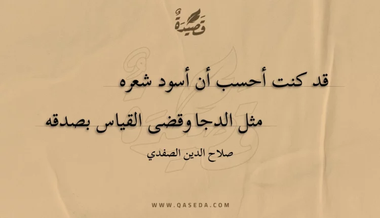 قصيدة قد كنت أحسب أن أسود شعره