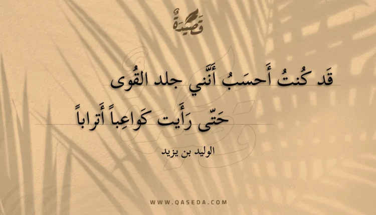 قصيدة قد كنت أحسب أنني جلد القوى