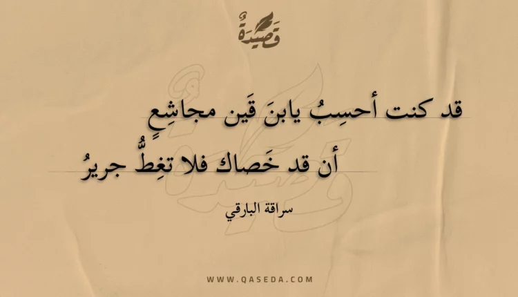قصيدة قد كنت أحسب يابن قين مجاشع