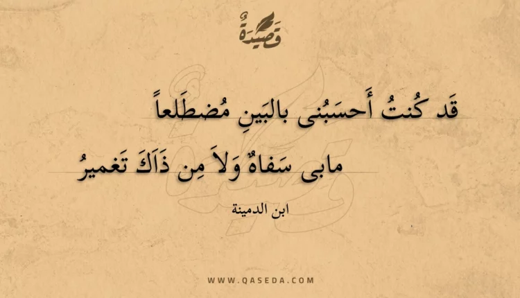 قصيدة قد كنت أحسبنى بالبين مضطلعا