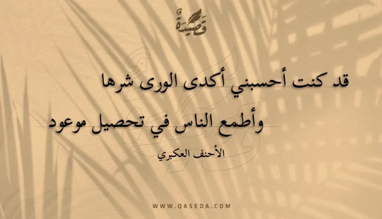 قصيدة قد كنت أحسبني أكدى الورى شرها