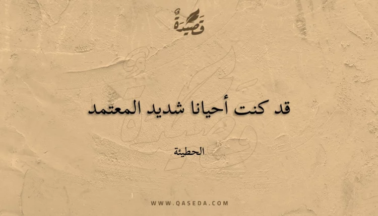 قصيدة قد كنت أحيانا شديد المعتمد