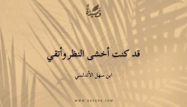 قصيدة قد كنت أخشى النظر وأتقي