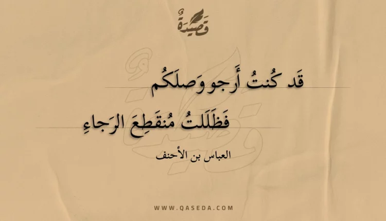 قصيدة قد كنت أرجو وصلكم