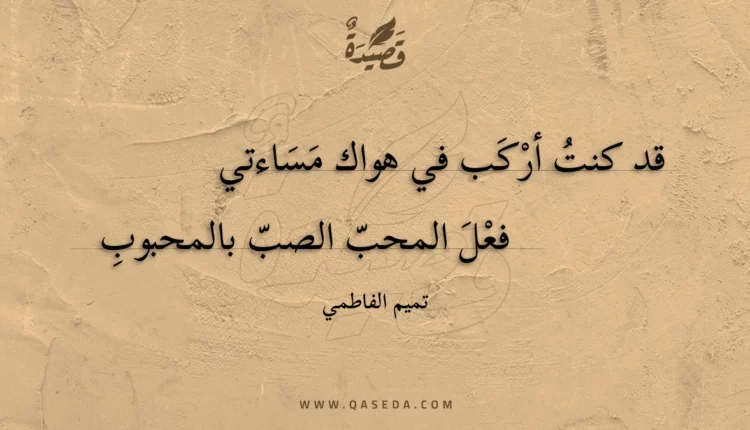 قصيدة قد كنت أركب في هواك مساءتي