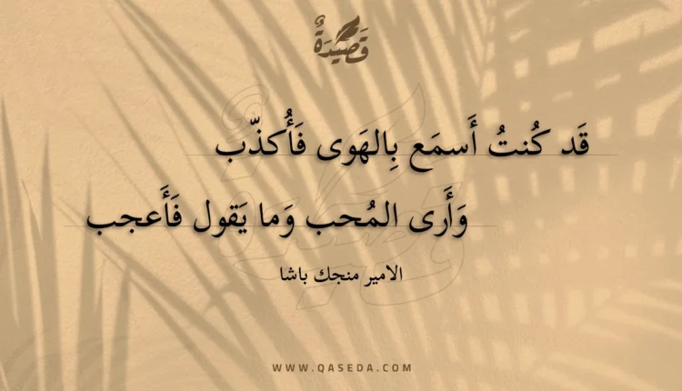 قصيدة قد كنت أسمع بالهوى فأكذب