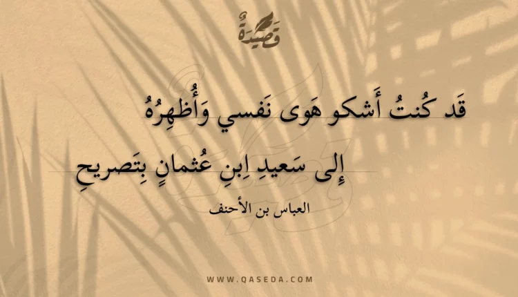 قصيدة قد كنت أشكو هوى نفسي وأظهره