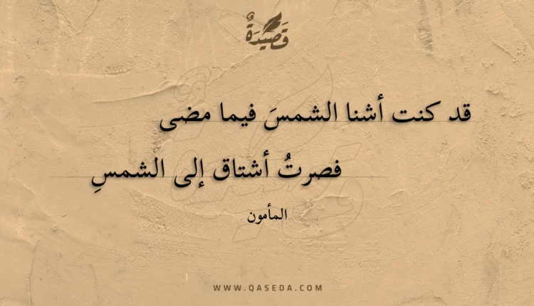 قصيدة قد كنت أشنا الشمس فيما مضى