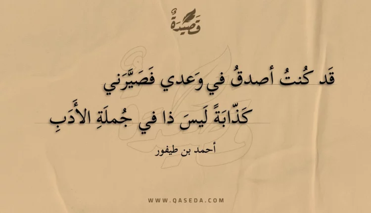 قصيدة قد كنت أصدق في وعدي فصيرني