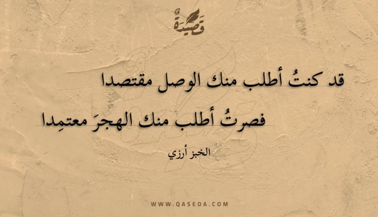 قصيدة قد كنت أطلب منك الوصل مقتصدا