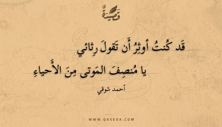 قصيدة قد كنت أوثر أن تقول رثائي