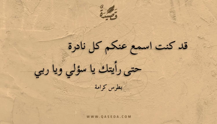 قصيدة قد كنت اسمع عنكم كل نادرة