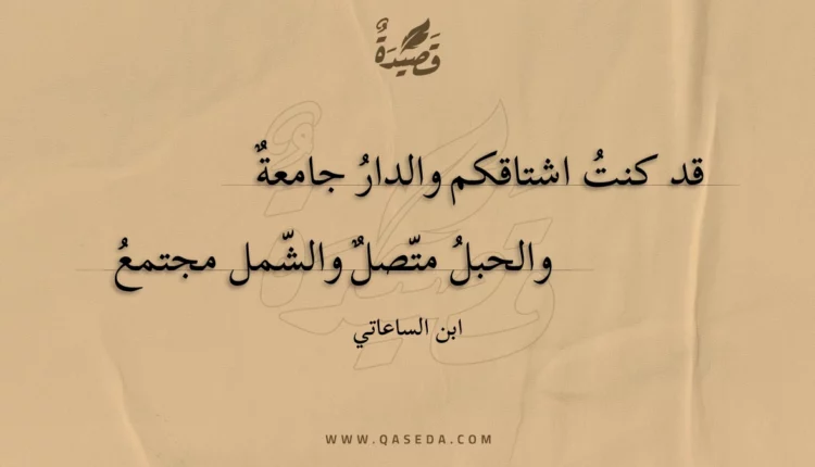 قصيدة قد كنت اشتاقكم والدار جامعة