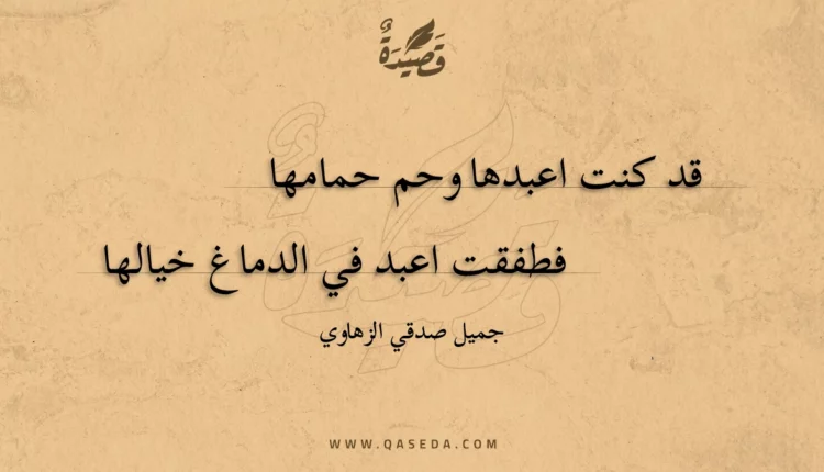 قصيدة قد كنت اعبدها وحم حمامها