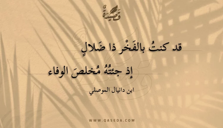 قصيدة قد كنت بالفخر ذا ضلال