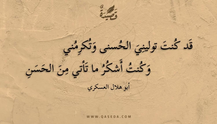 قصيدة قد كنت توليني الحسنى وتكرمني