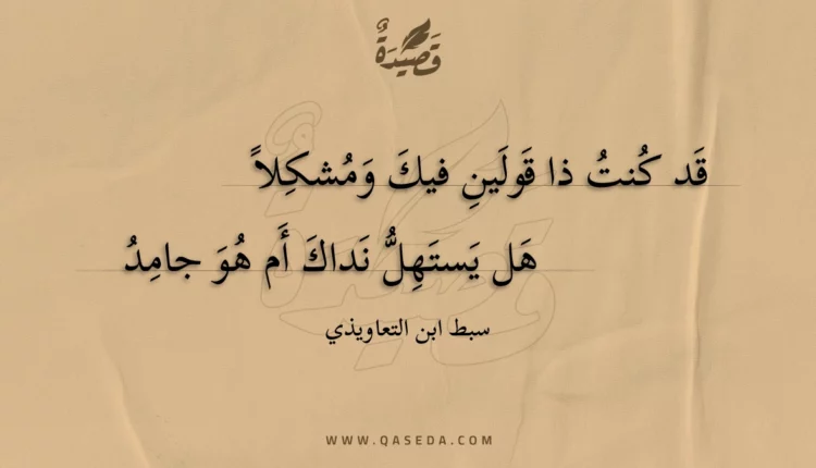 قصيدة قد كنت ذا قولين فيك ومشكلا