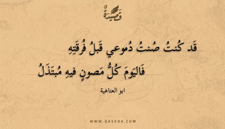 قصيدة قد كنت صنت دموعي قبل فرقته