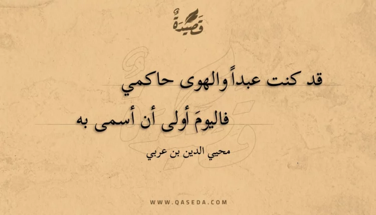 قصيدة قد كنت عبدا والهوى حاكمي