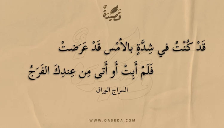 قصيدة قد كنت في شدة بالأمس قد عرضت