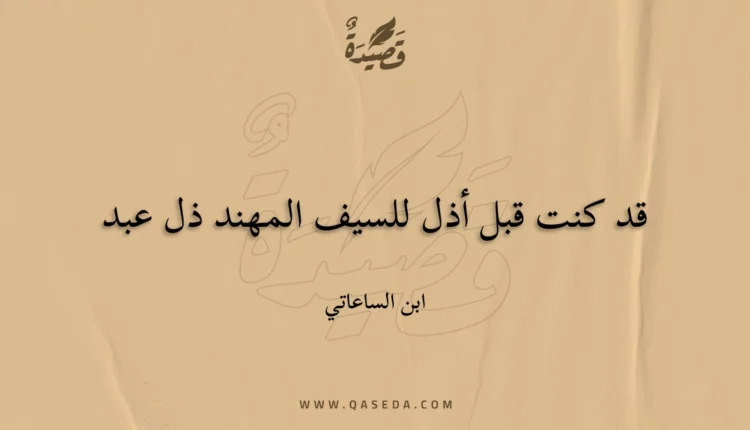 قصيدة قد كنت قبل أذل للسيف المهند ذل عبد