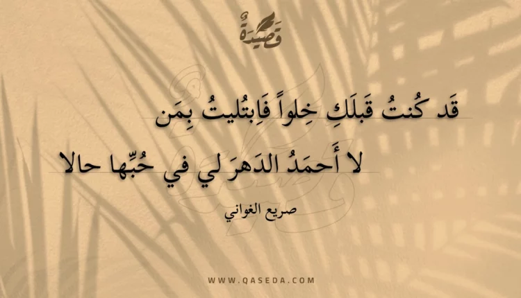 قصيدة قد كنت قبلك خلوا فابتليت بمن