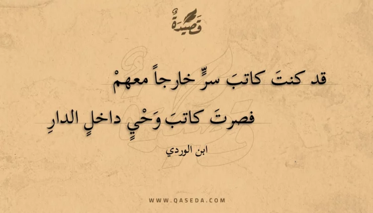 قصيدة قد كنت كاتب سر خارجا معهم
