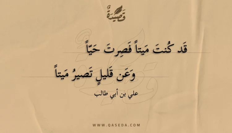 قصيدة قد كنت ميتا فصرت حيا