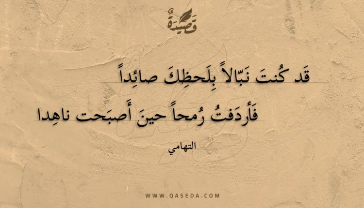 قصيدة قد كنت نبالا بلحظك صائدا