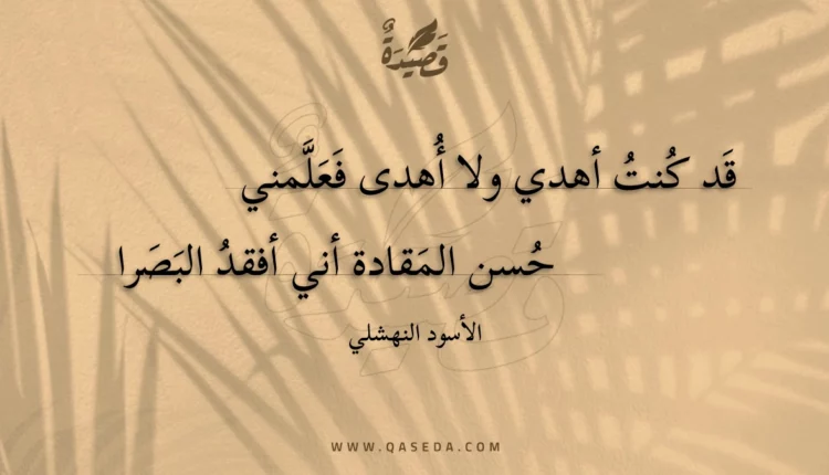 قصيدة قد كنتُ أهدي ولا أهدى فعلمني
