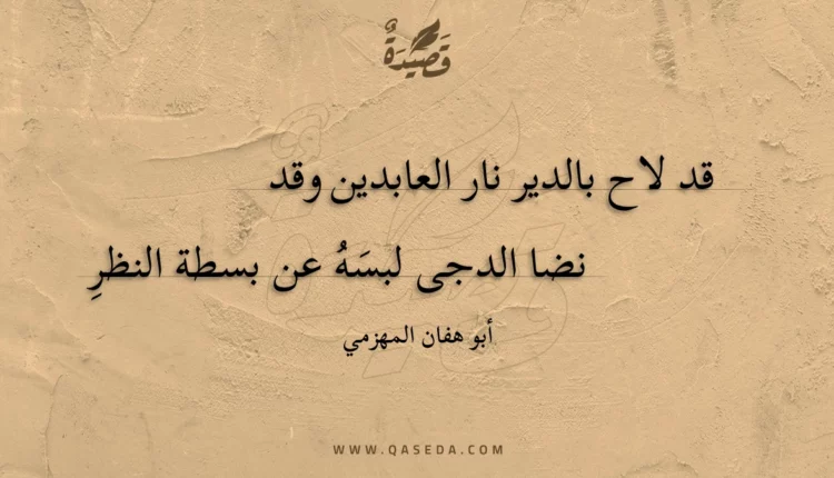 قصيدة قد لاح بالدير نار العابدين وقد