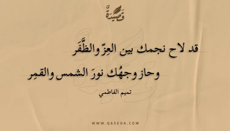 قصيدة قد لاح نجمك بين العز والظفر