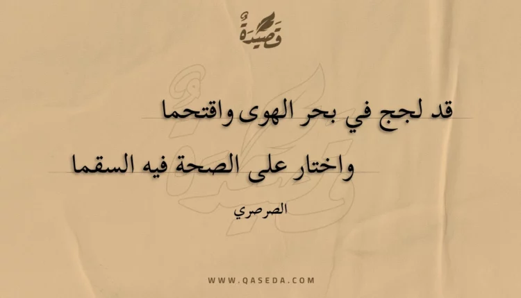 قصيدة قد لجج في بحر الهوى واقتحما