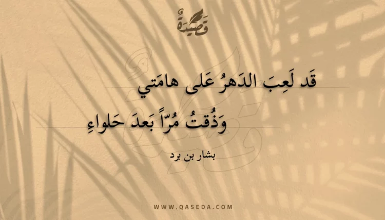 قصيدة قد لعب الدهر على هامتي
