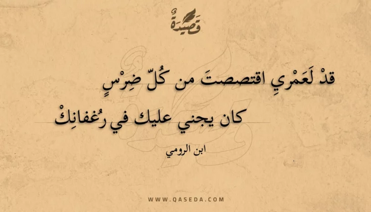 قصيدة قد لعمري اقتصصت من كل ضرس