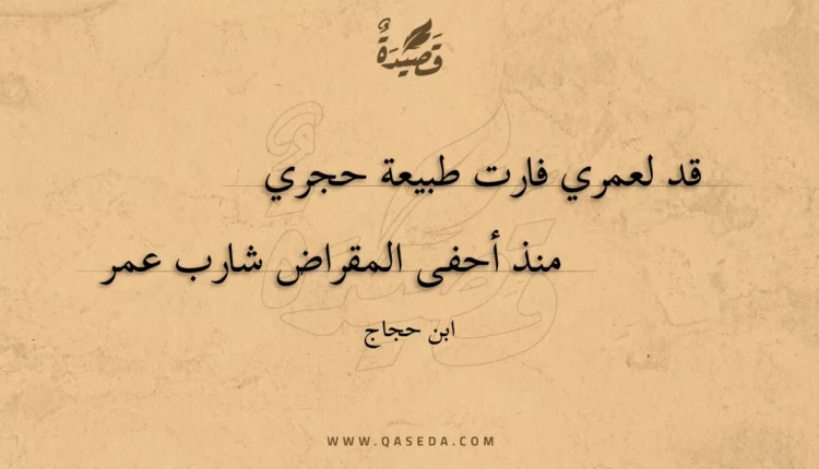 قصيدة قد لعمري فارت طبيعة حجري