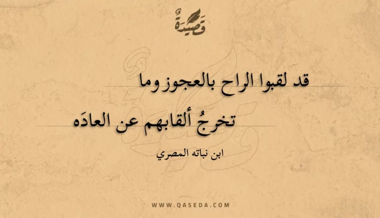 قصيدة قد لقبوا الراح بالعجوز وما