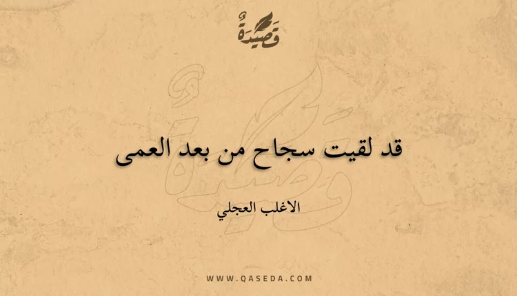 قصيدة قد لقيت سجاح من بعد العمى