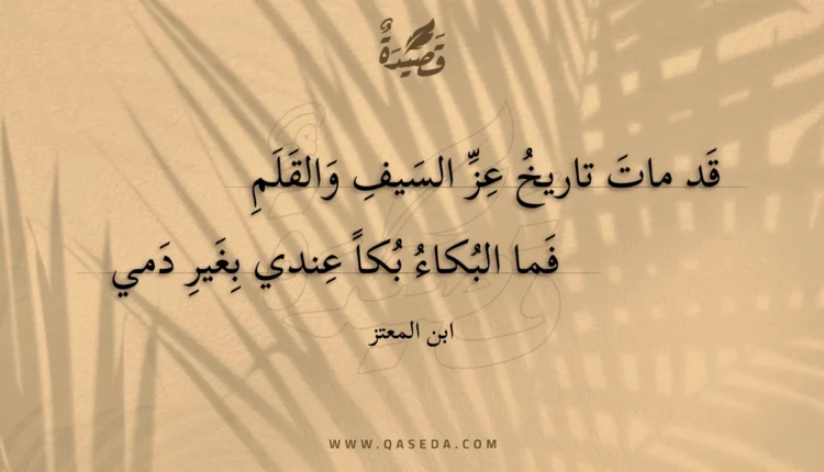 قصيدة قد مات تاريخ عز السيف والقلم