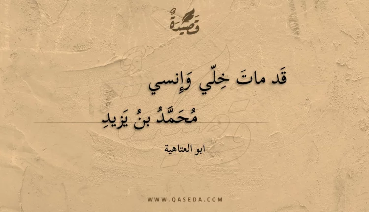 قصيدة قد مات خلي وإنسي