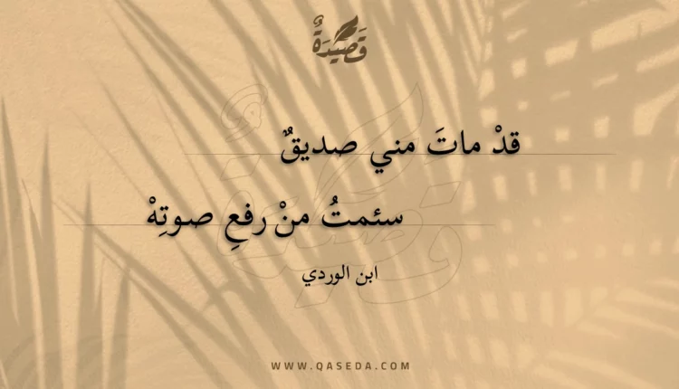 قصيدة قد مات مني صديق