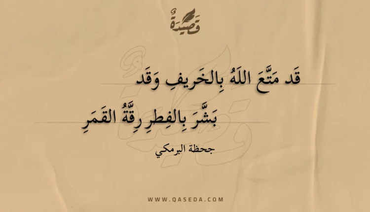 قصيدة قد متع الله بالخريف وقد