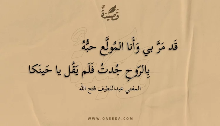 قصيدة قد مر بي وأنا المولع حبه