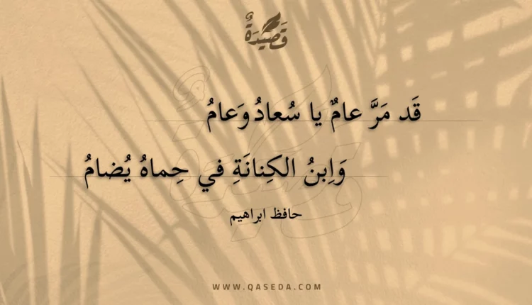 قصيدة قد مر عام يا سعاد وعام