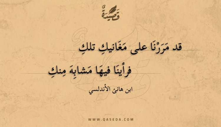 قصيدة قد مررنا على مغانيك تلك