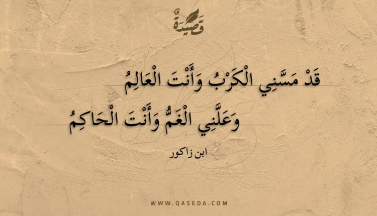 قصيدة قد مسني الكرب وأنت العالم
