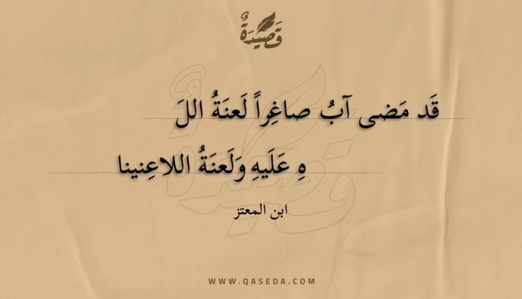 قصيدة قد مضى آب صاغرا لعنة الله