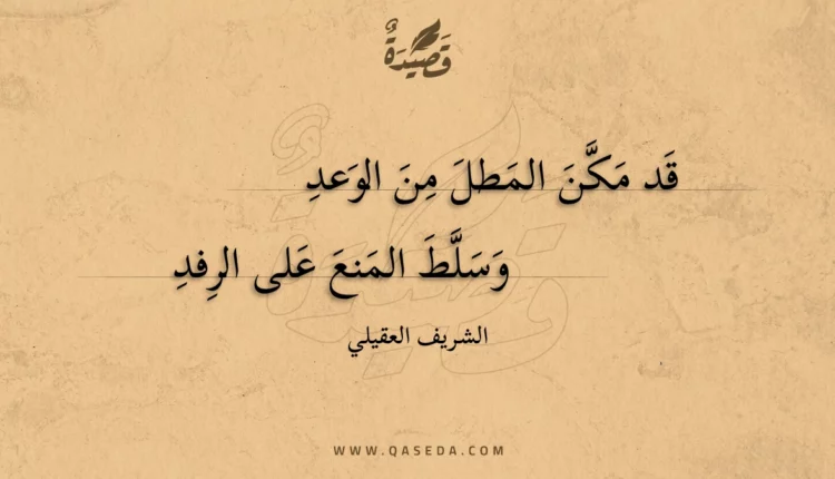 قصيدة قد مكن المطل من الوعد