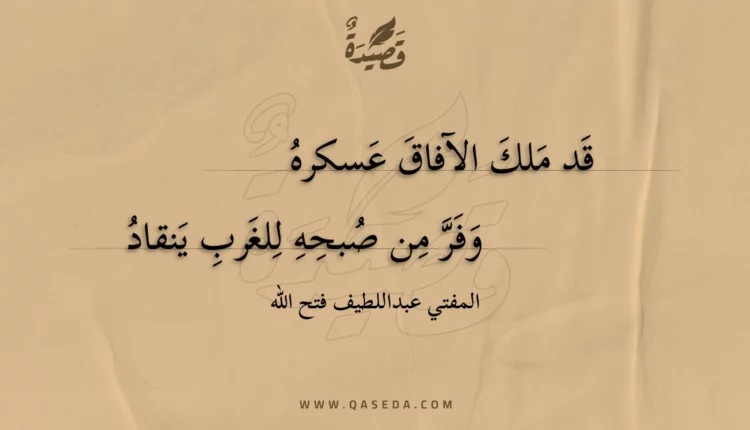 قصيدة قد ملك الآفاق عسكره